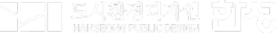 도시환경디자인 한성