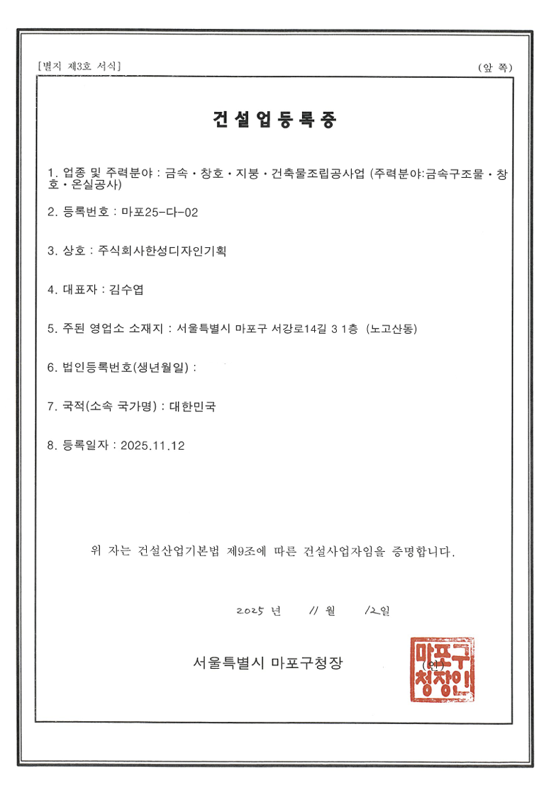 건설업등록증(금속창호지붕 건축물조립).png>