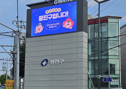 광진구 전자게시대 제작 및 설치