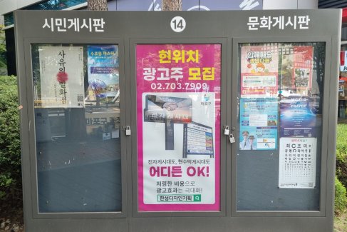 14.YTN길건너 KFC앞(월드컵북로396)-시민문화게시판